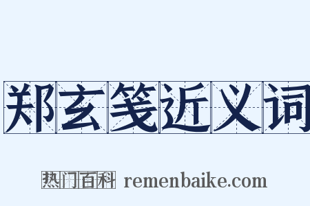 郑玄笺近义词是什么意思的图片